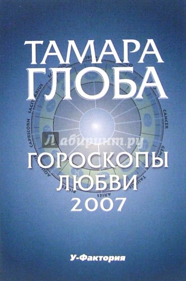 Гороскопы любви на 2007 год