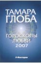 Глоба Тамара Михайловна Гороскопы любви на 2007 год глоба тамара михайловна гороскопы на 2006 год