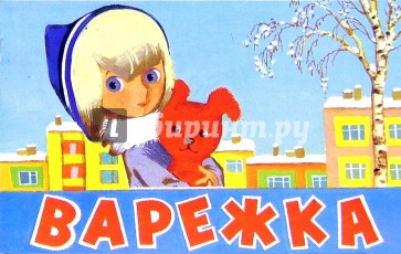 Варежка