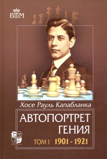 Автопортрет гения. Том 1. 1901-1921