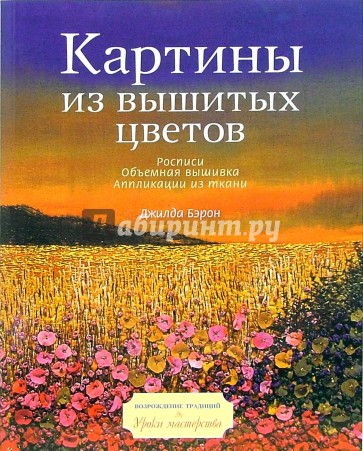 Картины из вышитых цветов