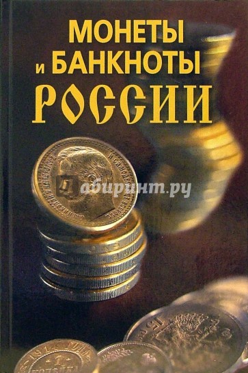 Монеты и банкноты России.