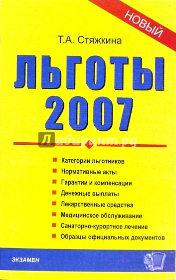 Льготы-2007: сборник нормативных документов