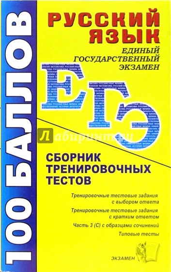 ЕГЭ Русский язык: Сборник тренировочных тестов