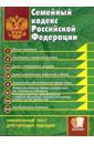 Семейный кодекс Российской Федерации: официальный текст, действующая редакция