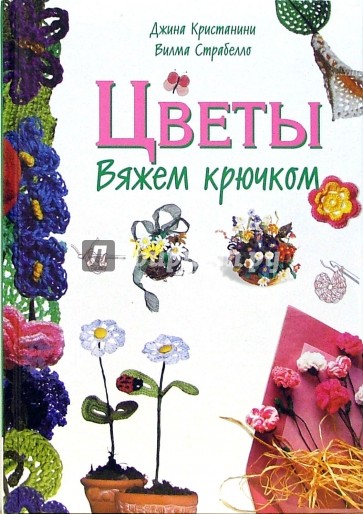 Цветы. Вяжем крючком