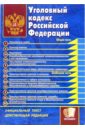 уголовный кодекс российской федерации на 18 ноября 2016 год Уголовный кодекс Российской Федерации