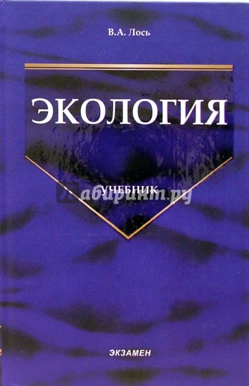 Экология. Учебник для ВУЗов