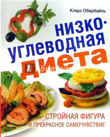 Низкоуглеводная диета. Стройная фигура и прекрасное самочувствие.