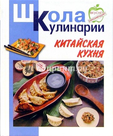 Китайская кухня