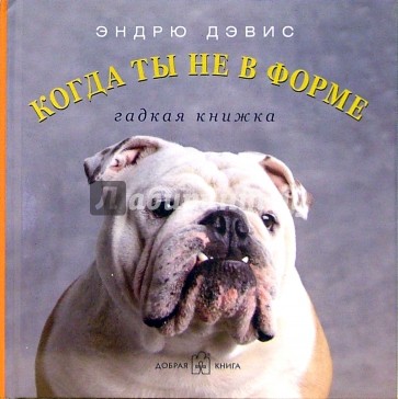 Когда ты не в форме... Гадкая книжка