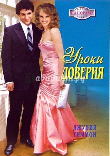 Уроки доверия: Роман