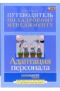 Путеводитель по кадровому менеджменту. Выпуск 4: Адаптация персонала - Володина Наталья Александровна