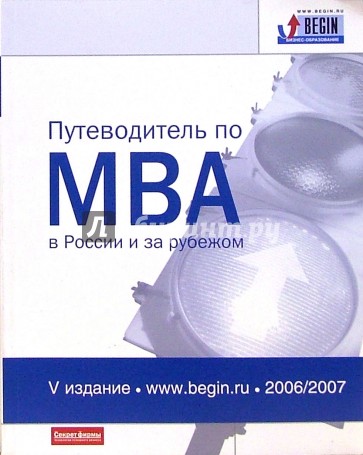 Путеводитель по MBA в России и за рубежом