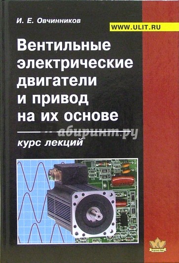 Вентильные электрические двигатели и привод на их основе (малая и средняя мощность): курс лекций