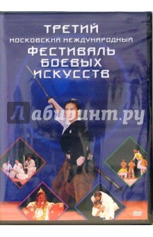 Третий Московский международный фестиваль боевых искусств (DVD).