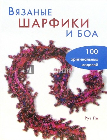 Вязаные шарфики и боа. 100 оригинальных моделей