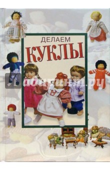 Книги про изготовление кукол, игрушек
