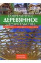 Штефко Йозеф, Райнпрехт Ладислав Современное деревянное строительство. Коттеджи, беседки, перголы савенко л беседки навесы и террасы современное строительство и оформление