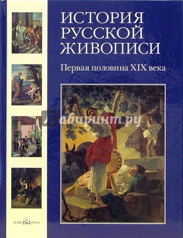 История русской живописи. Том 3: Первая половина XIX века