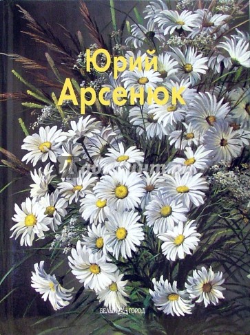 Арсенюк Юрий