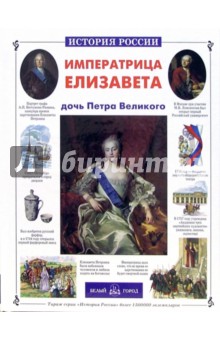 Обложка книги Императрица Елизавета - дочь Петра Великого, Соломко Наталия Зоревна