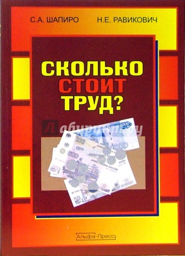 Сколько стоит труд? Научно-популярное издание