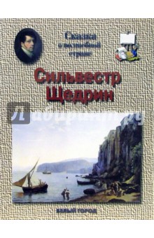 Обложка книги Щедрин, Соломко Наталия Зоревна