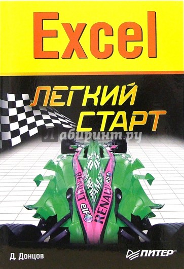 Excel. Легкий старт