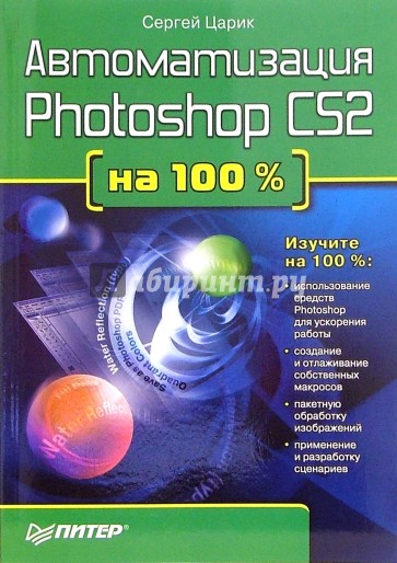 Автоматизация Photoshop CS2 на 100 %