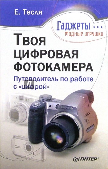 Твоя цифровая фотокамера: путеводитель по работе с "цифрой"