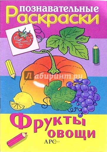 Фрукты. Овощи