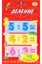 Выучи: Деление 4-7лет выучи деление 4 7лет