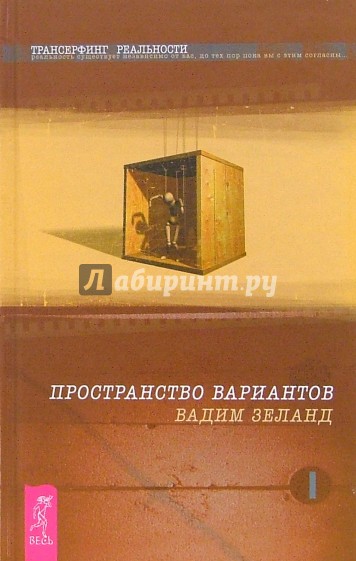 Трансерфинг реальности. Ступень I: Пространство вариантов