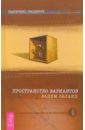 Трансерфинг реальности. Ступень I: Пространство вариантов - Зеланд Вадим