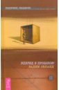 Трансерфинг реальности. Ступень III: Вперед в прошлое! - Зеланд Вадим