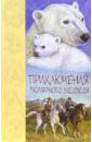 Приключения полярного медведя: Повесть, рассказы collecta медвежонок полярного медведя стоящий s
