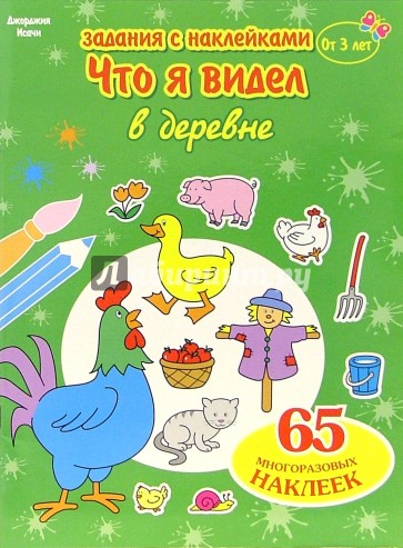 Что я видел: В деревне