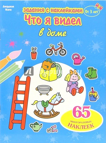 Что я видел: В доме