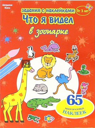 Что я видел: В зоопарке