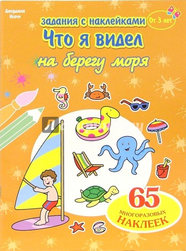 Что я видел: На берегу моря