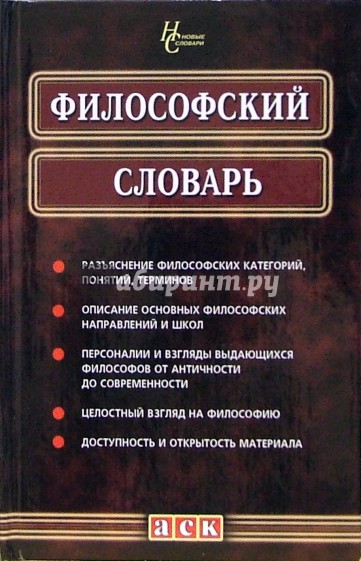 Философский словарь