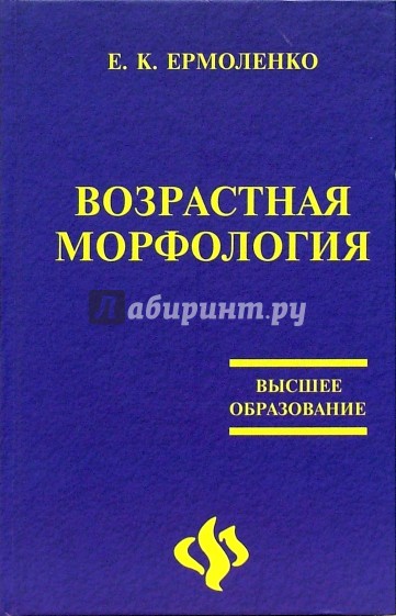 Возрастная морфология: учебник