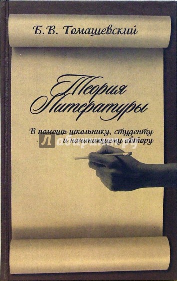 Теория литературы. В помощь школьнику, студенту и начинающему автору
