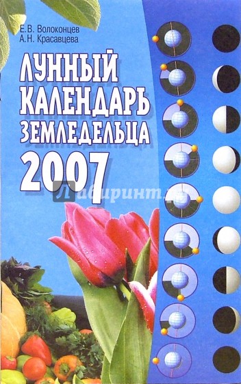 Лунный календарь земледельца на 2007 год