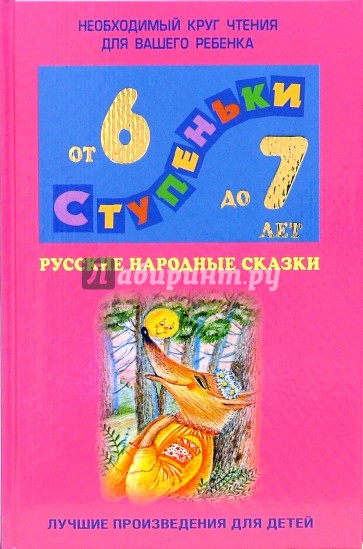 Русские народные сказки: Хрестоматия для детей 6-7лет