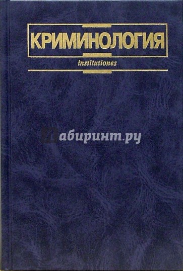 Криминология: Учебник