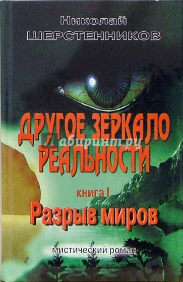 Другое зеркало реальности. Книга 1