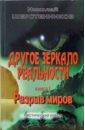 шерстенников николай иванович волшебная палочка для умельца Шерстенников Николай Иванович Другое зеркало реальности. Книга 1