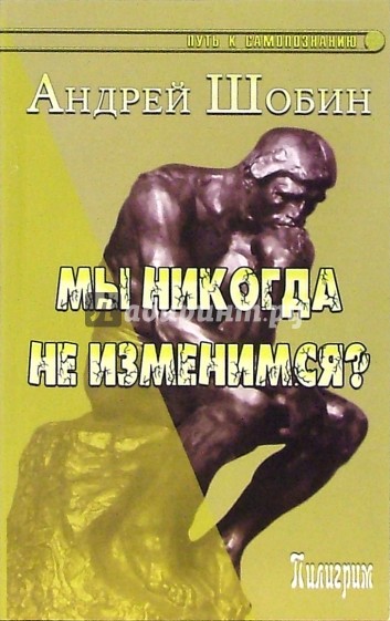 Мы никогда не изменимся?